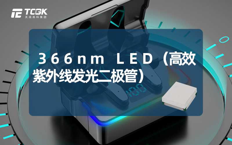 366nm LED（高效紫外线发光二极管）